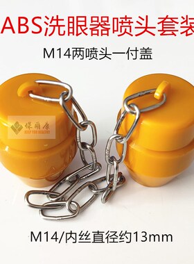 验厂洗眼器配件304不锈钢ABS喷头喷嘴防尘盖防尘帽M14M18M20套装