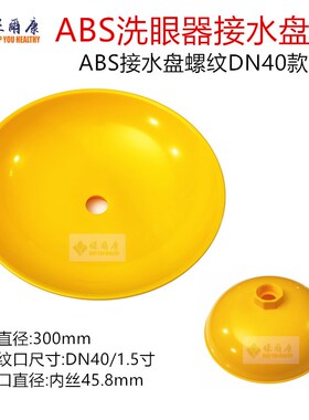 304不锈钢洗眼器配件ABS塑料盘黄色双孔接水盘洗眼盘洗脸盘冲眼盘