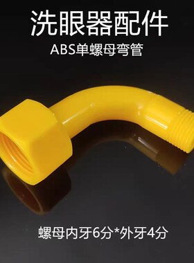 不锈钢洗眼器配件立式复合式壁挂4分6分阀门开关总成弯头弯通弯管