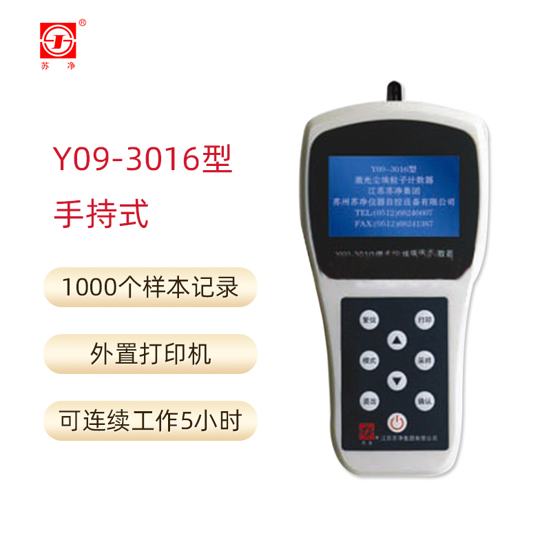 Y09-301NW/Y09-310激光尘埃粒子计数器大流量粉尘计数仪-图1