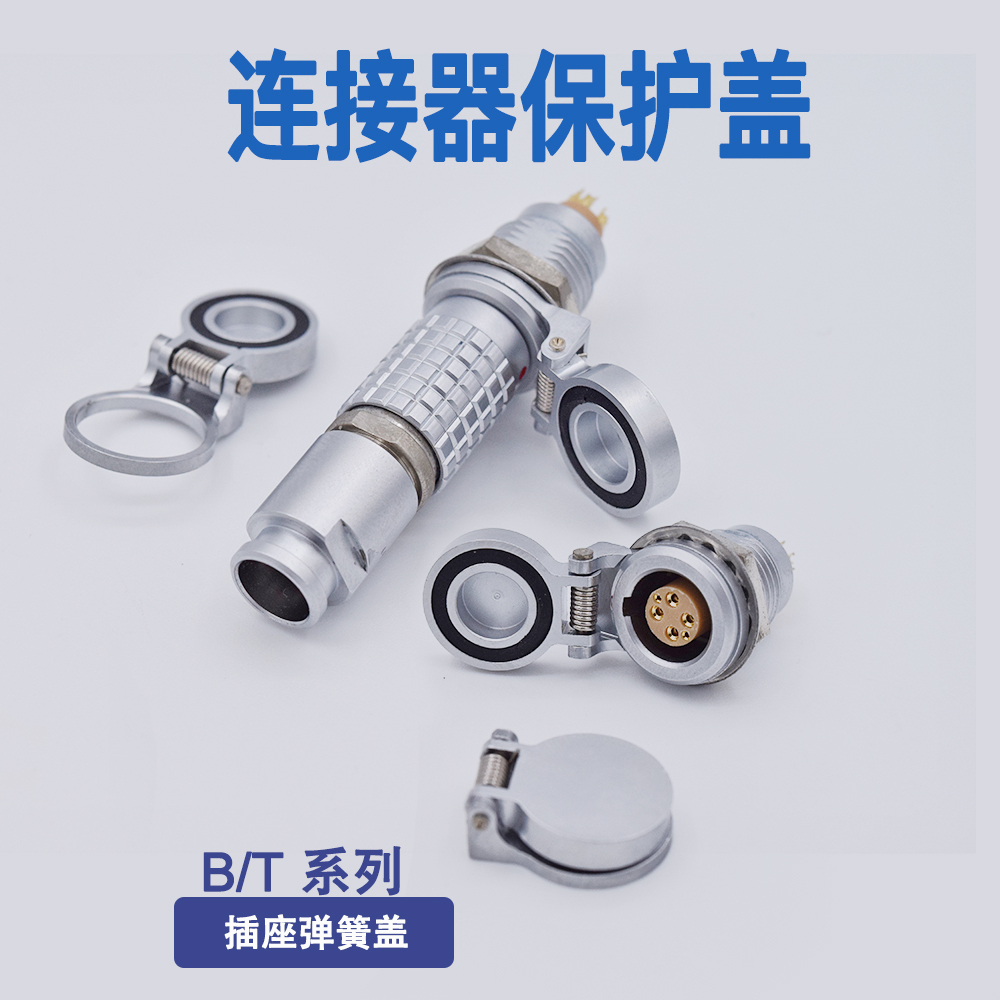 LEMO插头插座防尘盖堵头BFA BRF BRR保护盖 弹簧盖自锁航空连接器 - 图1