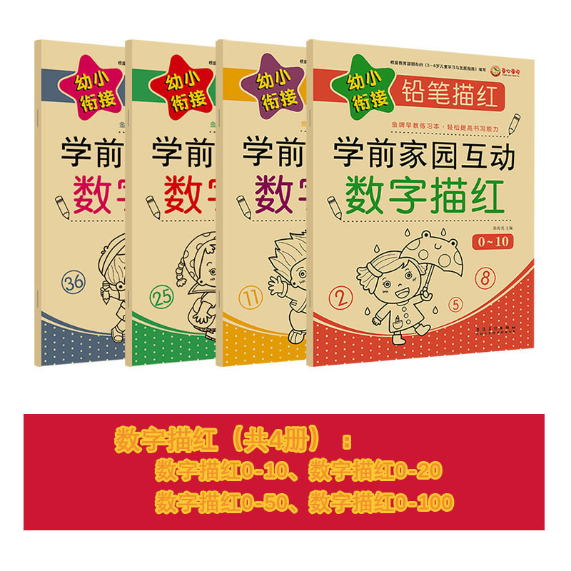 幼小衔接铅笔描红数字早教15描红本 嵊企母婴描红本/涂色本