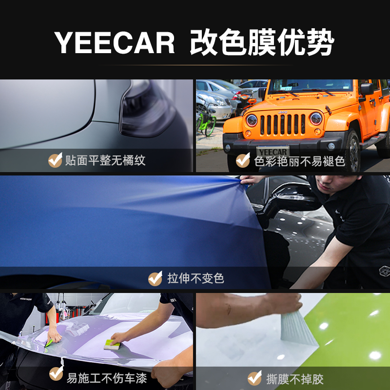 YEECAR/艺卡汽车改色膜车身改色膜PVC改色膜PET改色膜TPU改色膜-图2