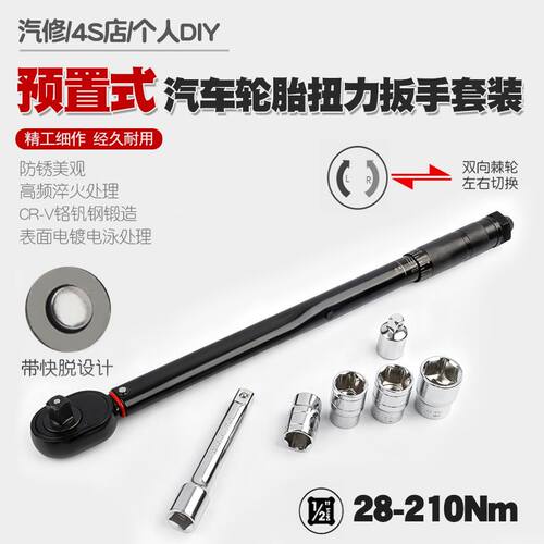 预制可调汽车轮胎扭力扳手力矩扳手公斤扭矩棘轮套筒扳手工具210N - 图0