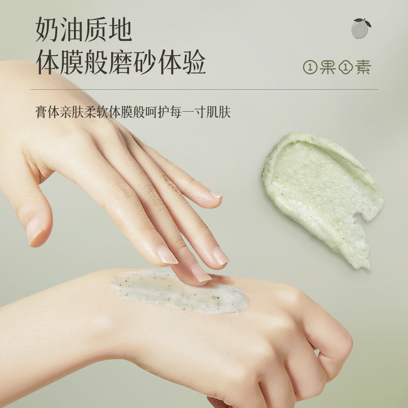  一果一素身体磨砂