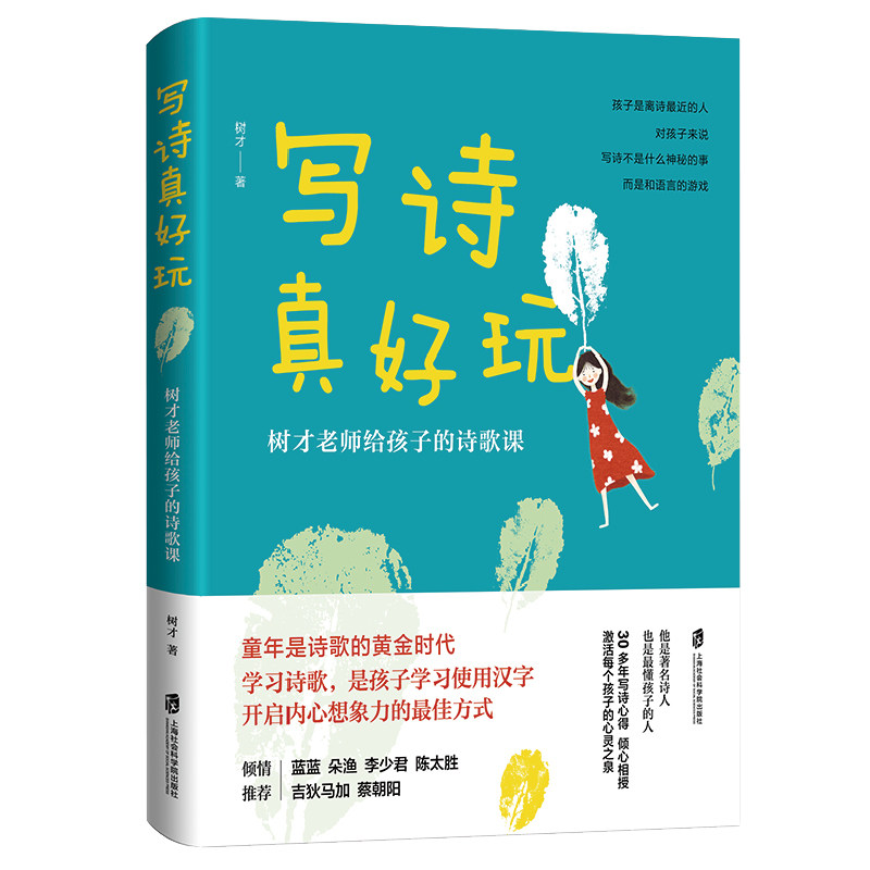写诗真好玩 树才老师给孩子的诗歌课 唐诗三百首我爱诗歌中华古诗文诗词王国幼儿诗歌古诗词诗集 正版课外书艺术书籍 图书儿童绘本