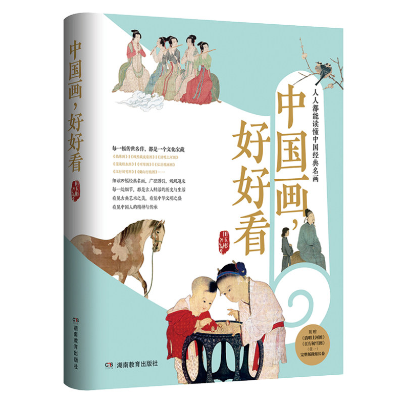 中国画好好看启蒙儿童绘本图书画卷花鸟艺术国风书水墨画书籍简笔画白描少儿工 国画山水画 读懂中国经典名画 田玉彬临摹鉴赏写意