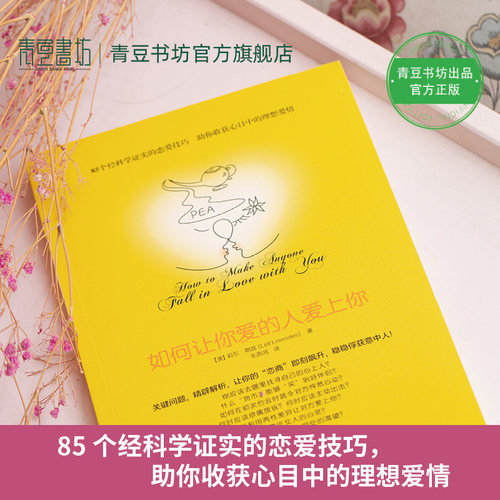 如何让你爱的人爱上你1【部分商品含有有声书】让爱你的人也爱你爱情心理学情感书籍谈恋爱追求女生脱单家庭婚姻经营两性关系书 - 图1