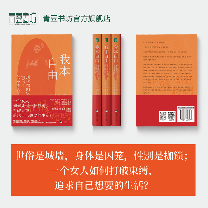 我本自由:现代舞蹈家洪信子的不驯人生一部女性心灵革命的自传女性励志传记跨越时代的生命力看一个女人如何打破世俗束缚追寻自由
