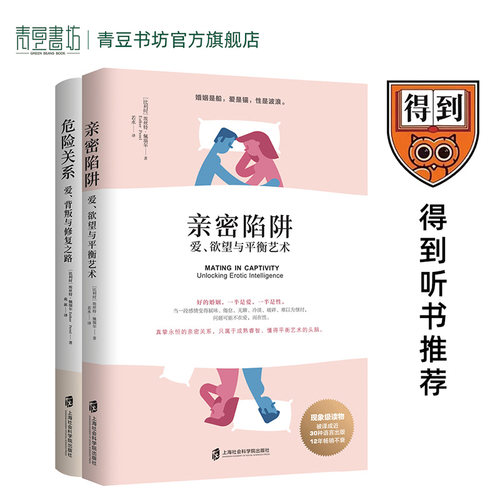 危险关系亲密陷阱 埃丝特.佩瑞尔爱的博弈情感书籍你要的是幸福的婚姻还是对错恋爱技巧社会性动物五种能力男人这东西心理学樊登 - 图0