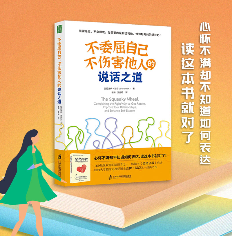 不委屈自己、不伤害他人的说话之道沟通有效表达不满=疏解情绪+建设性的沟通+解决问题《情绪急救》盖伊·温奇博士又一经典之作-图1