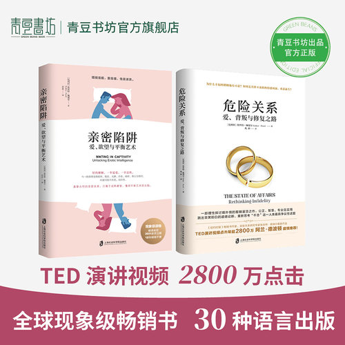 危险关系亲密陷阱 埃丝特.佩瑞尔爱的博弈情感书籍你要的是幸福的婚姻还是对错恋爱技巧社会性动物五种能力男人这东西心理学樊登 - 图1