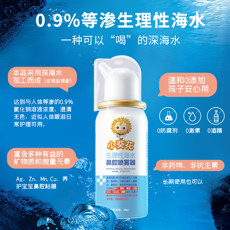【45ml】小葵花生理性海盐水鼻腔喷雾器