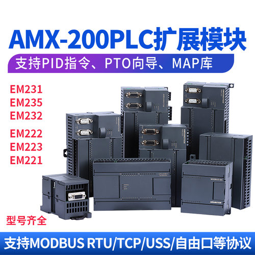 艾莫迅AMX-200PLC CPU224XP/226CN模拟量数字量扩展模块EM222/221 - 图0