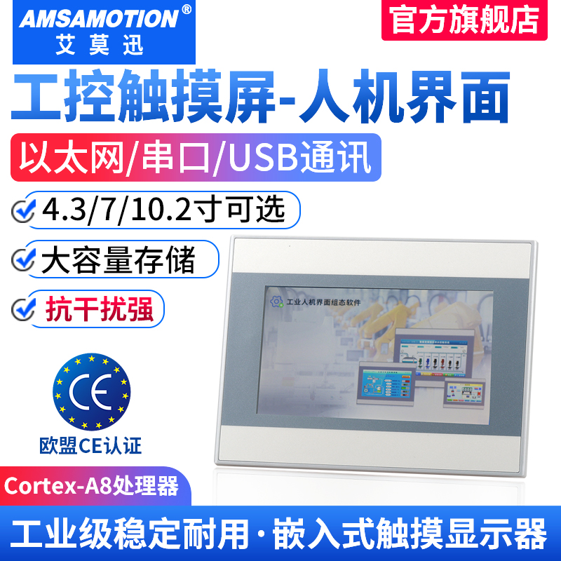 艾莫迅7/10寸嵌入式工业显示器电阻电容触摸屏工业级组态人机界面