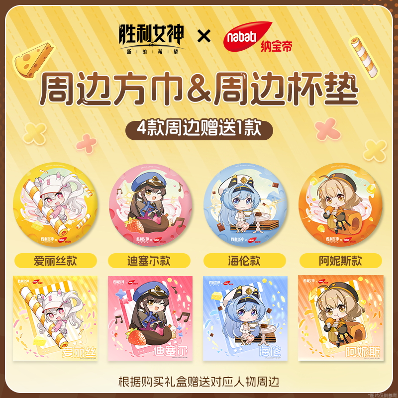 【胜利女神:新的希望x纳宝帝联名礼盒】印尼丽芝士威化多口味零食