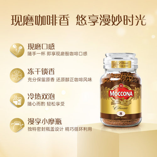 Moccona摩可纳咖啡冻干黑咖啡速溶中度深度烘焙8号100g*3瓶囤货装 - 图0
