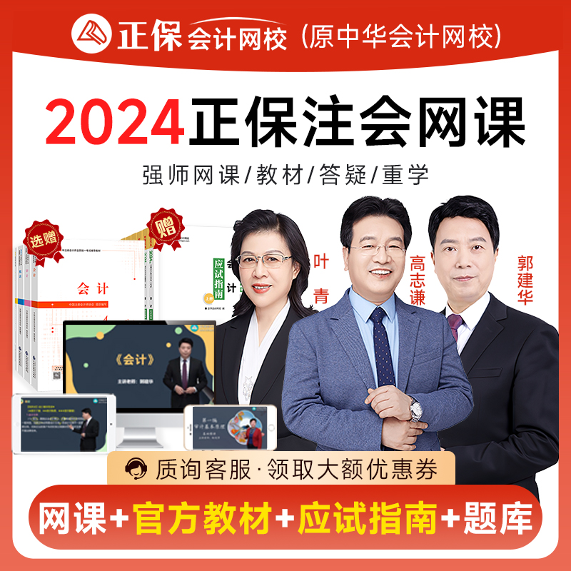 2024年正保中华会计网校注册会计师CPA网课注会教材高志谦郭建华 - 图2