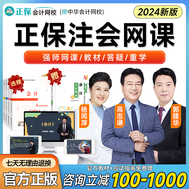 2024年正保中华会计网校注册会计师CPA网课注会教材高志谦郭建华-图1