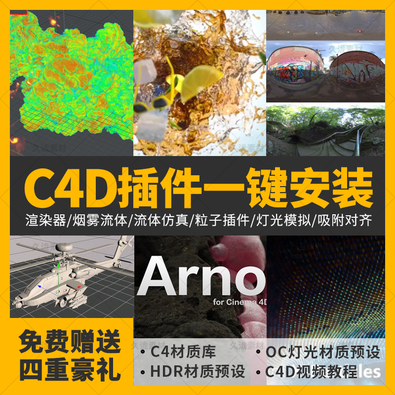 C4D插件合集全套烟雾灯光流体粒子oc阿诺德渲染器预设素材模板win - 图3