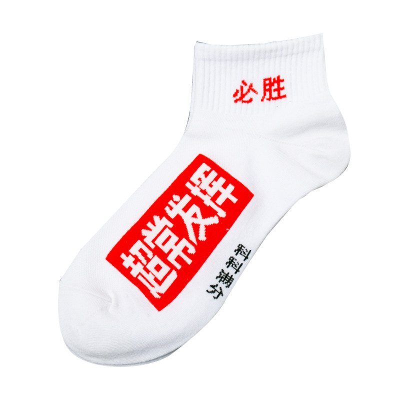考试顺利逢考必过金榜题名袜子全棉中考高考状元袜白色考的都会