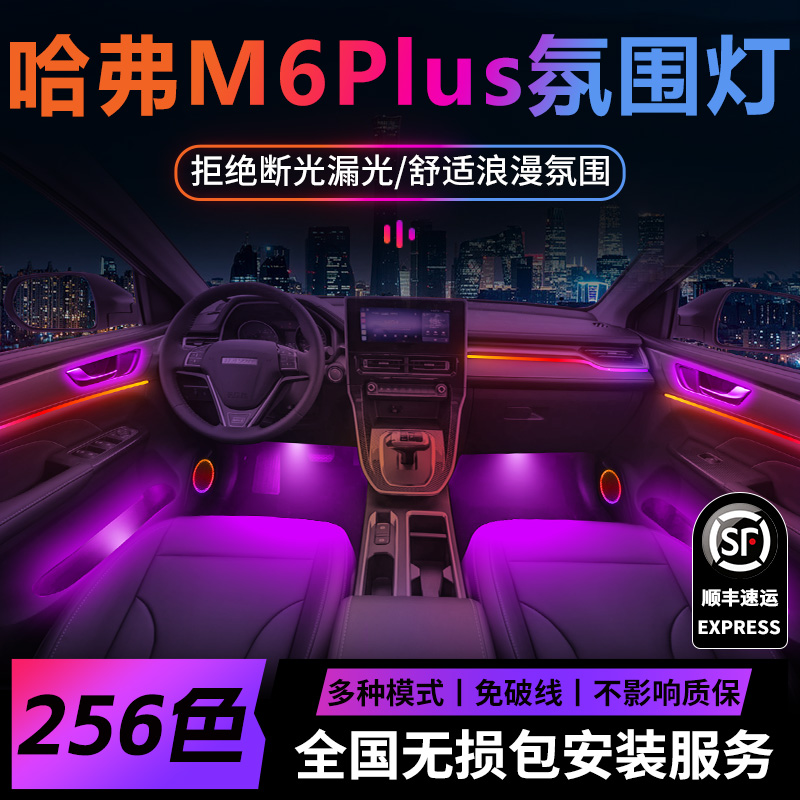 长城哈弗m6plus氛围灯m6原厂气氛专用内饰改装件配件车内装饰用品 - 图0