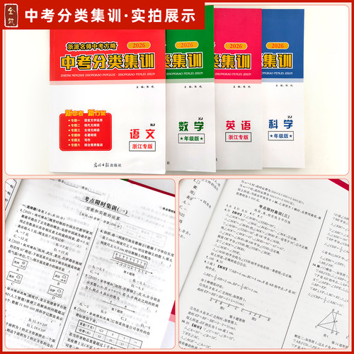 【中考前全科任选】2026春新版全效学习中考分类集训语数英科小四门中考复习高频考点答案详解详析 - 图3