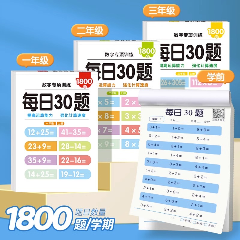 每日30题幼小衔接学前一年级二三年级上册下册口算题卡100以内加减法儿童思维速算天天练小学生专用练习册 - 图0