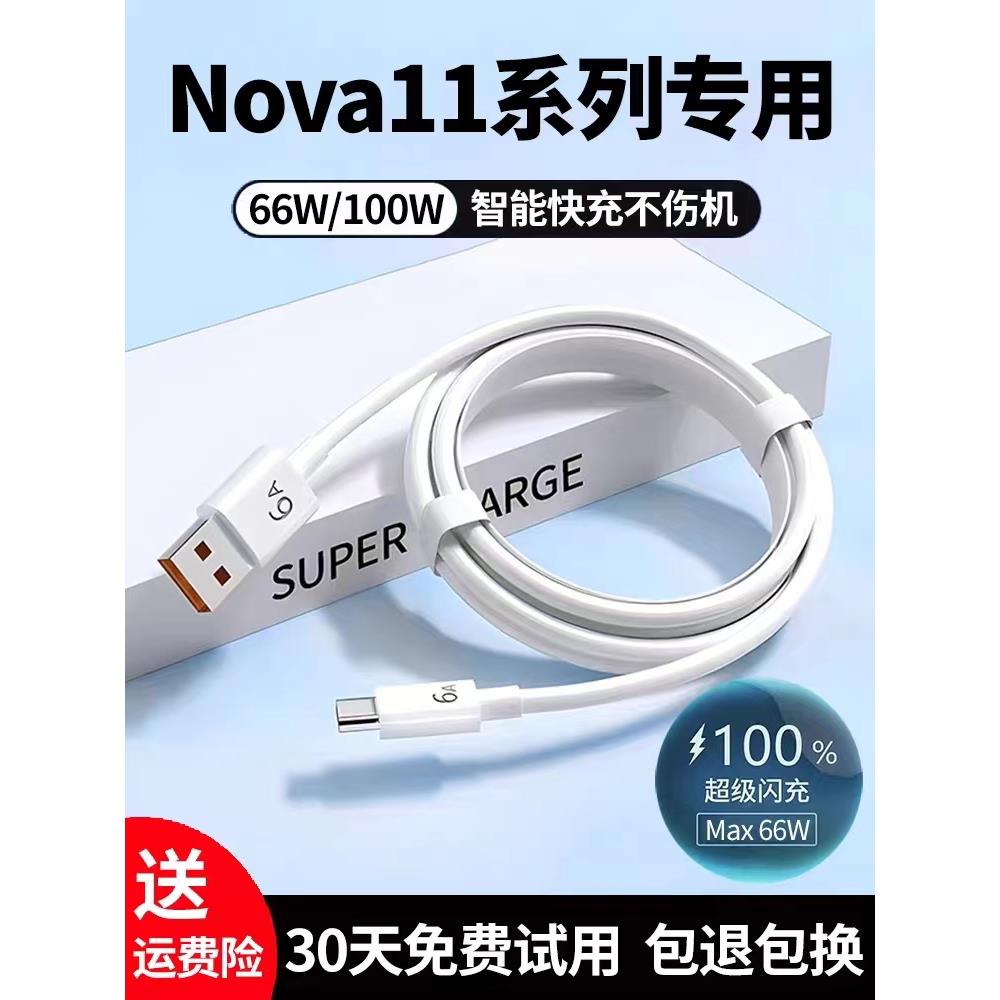 适用华为nova11充电线Nova11pro数据线6A出极原装Nova11ultra手机 - 图0