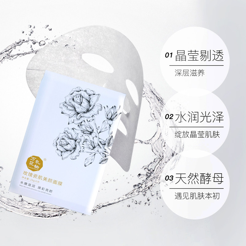 万花礼物玫瑰瓷肌美颜保湿补水面膜 万花礼物贴片面膜
