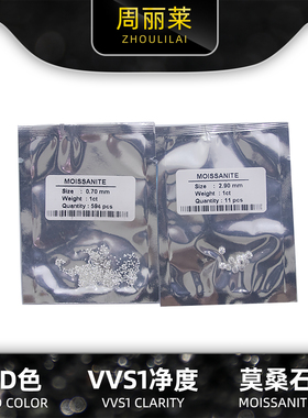 D色VVS1莫桑石碎钻小钻厘石