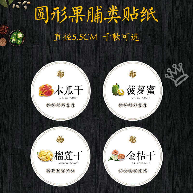李子干龙眼干黄桃干荔枝干葡萄干榴莲干菠萝干桑葚干百香果山楂干柠檬片椰子片瘦瘦果不干胶标签I