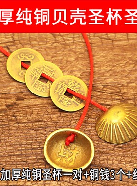 加厚纯铜贝壳五帝铜钱连体圣杯圣卦