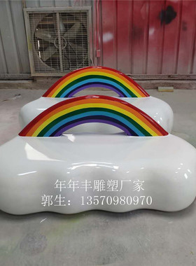 玻璃钢彩虹座椅雕塑游乐场幼儿园摆件园林景观装饰异形椅云朵凳子