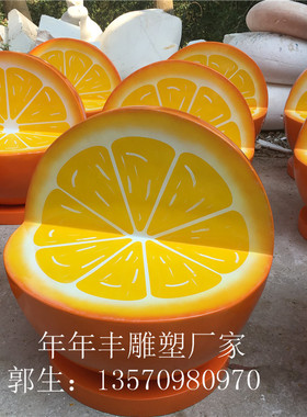 年年丰雕塑厂家橘子座椅定制