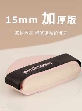 pinklake粉扑干湿两用