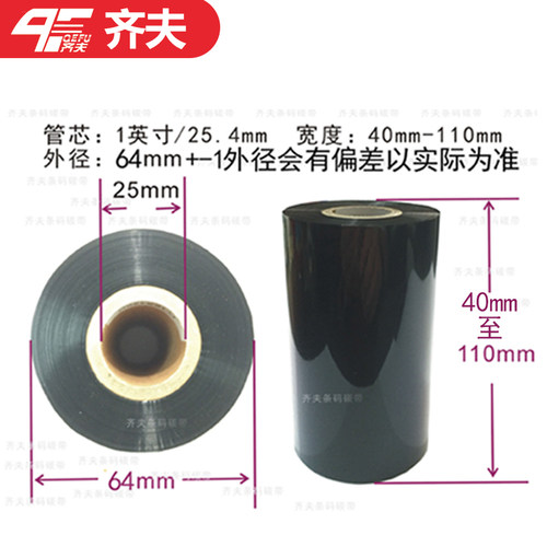 QEFU齐夫增强蜡基碳带整箱批发 CP-2140 TTP-244北洋佳博博思得科诚斑马打印机打印不干胶铜版纸产品标签碳带 - 图0
