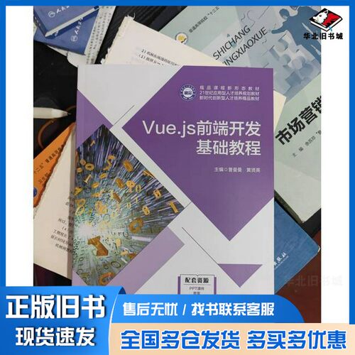 正版旧书Vue.js前端开发基础教程曹曼曼 黄贤英西北工业大学出版社9787561291962 - 图0