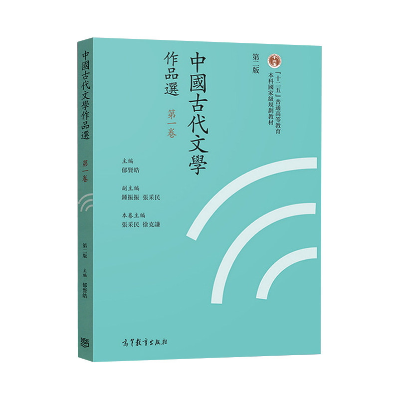 正版旧书中国古代文学作品选 郁贤皓 繁体字版 第二版 第2版 1~6卷 全套6本 高等教育出版社 普通高等教育十二五重点教材,淘宝优惠券,粉丝福利购,淘宝优惠卷