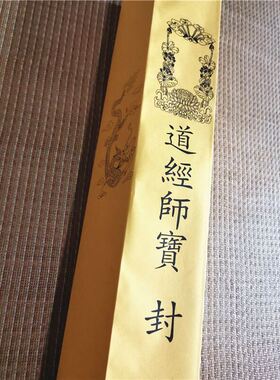 道用品黄色道经师宝表筒黑龙道经师疏文筒表文筒表盒一份50张