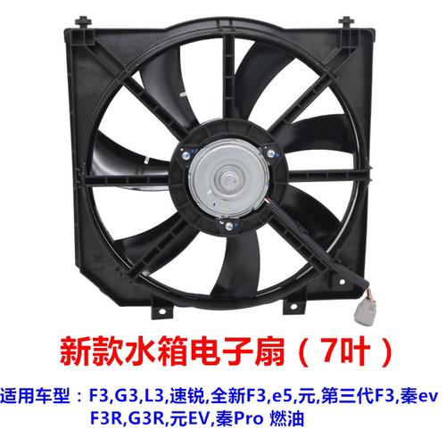 适配比亚迪F3冷气电子扇 G3L3速锐e2e3e5元evS2秦Pro空调水箱风扇 - 图2