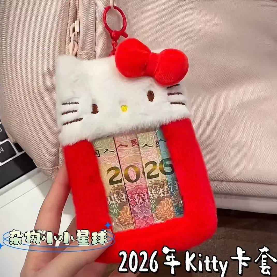 HelloKitty2026年除夕红包纸币毛绒卡套收纳卡包追星保护套挂定制,淘宝优惠券,粉丝福利购,淘宝优惠卷