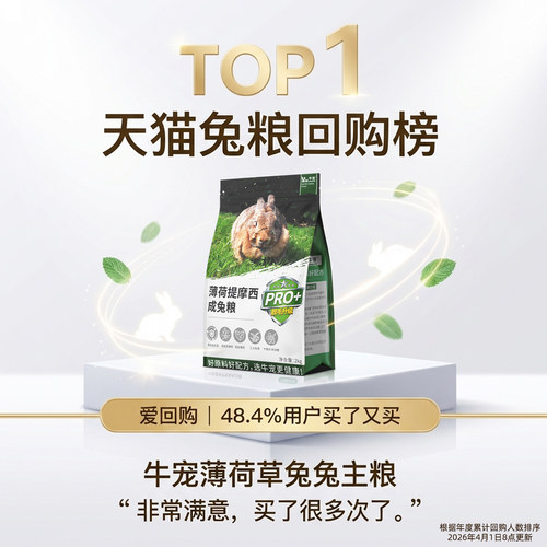 牛宠薄荷提摩西草益生菌高纤维宠物兔专用幼兔兔粮饲料侏儒兔兔粮 - 图0