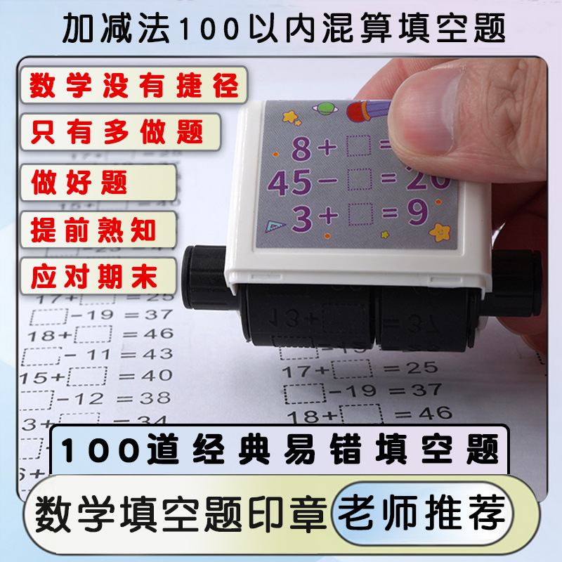 填空出题印章加减教学印章学生老师家长算术出题印章滚轮教学印章 - 图1