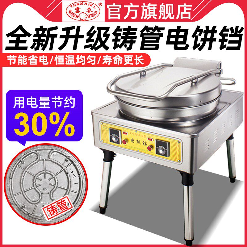 云麦自动控温商用电饼铛烤饼炉 云麦电器商用烤饼机/煎包/锅贴机