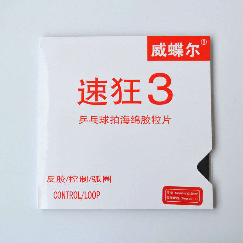 正品速狂3超粘高粘乒乓球胶皮 球拍套胶威蝶尔蓝海绵反胶弧圈快攻 - 图2