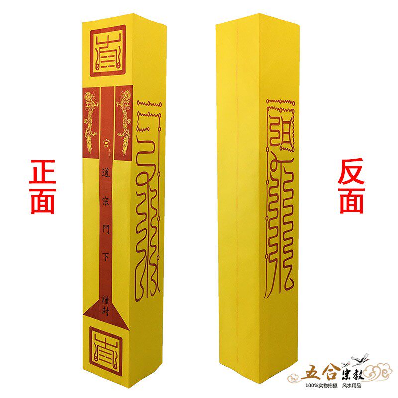 柏茵美表文筒折叠表纸表筒木浆纸黄色道经师宝雷霆都司道宗门下疏文筒