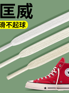 匡威1970s原装品质鞋带