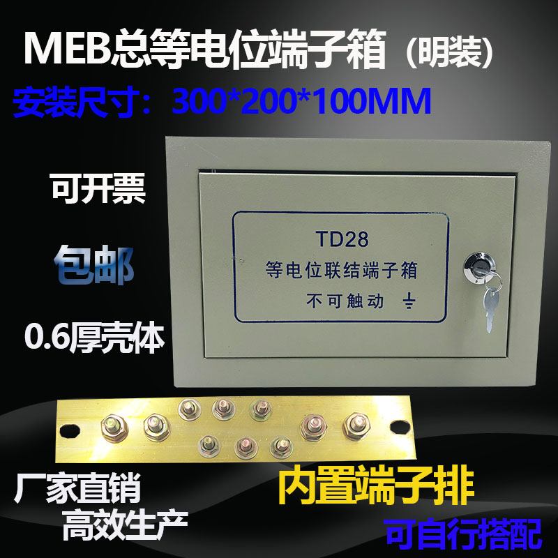 MEB明装总等电位端子箱300×200总等电位局部接地端子箱防雷td28 - 图1