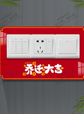 开关装饰贴红色喜庆乔迁创意立体